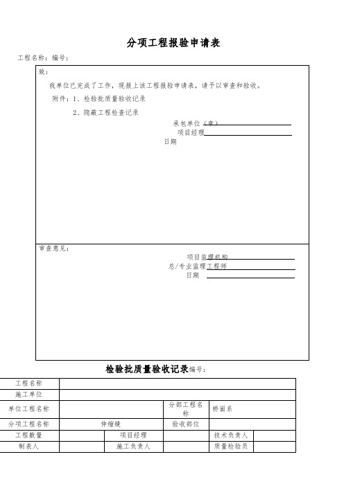 伸缩缝检验批质量验收记录