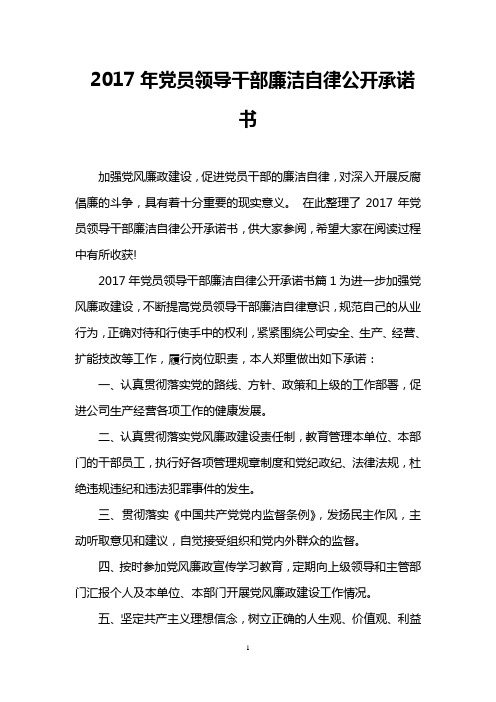 2017年党员领导干部廉洁自律公开承诺书