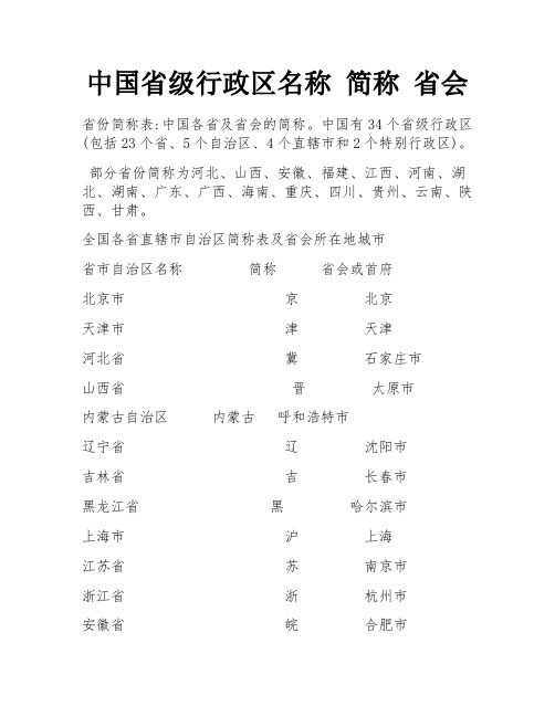 中国省级行政区名称 简称 省会