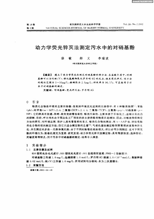 动力学荧光猝灭法测定污水中的对硝基酚