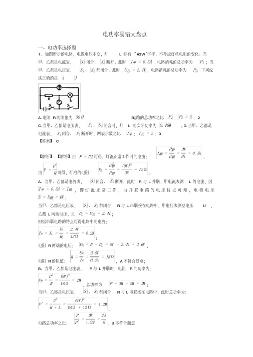 电功率易错大盘点