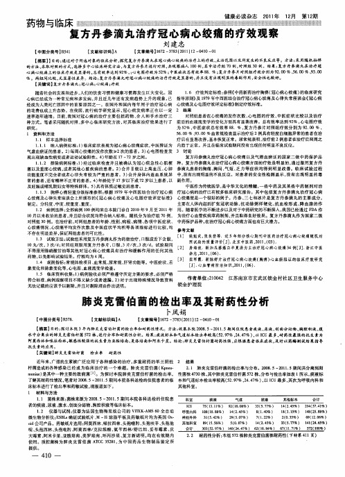 复方丹参滴丸治疗冠心病心绞痛的疗效观察