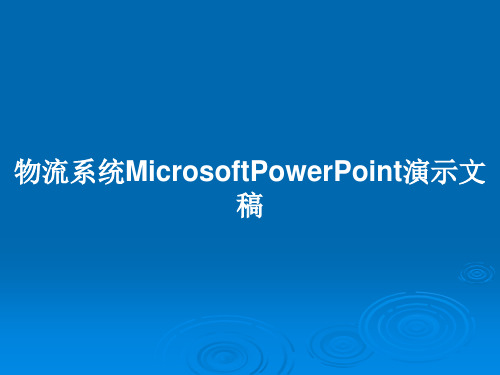 物流系统MicrosoftPowerPoint演示文稿PPT教案