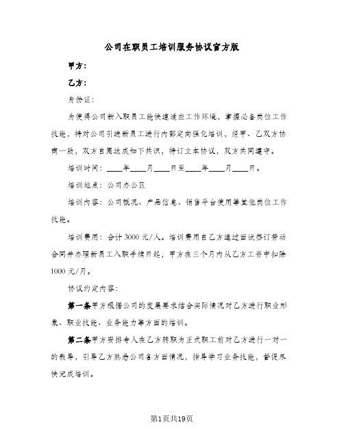 公司在职员工培训服务协议官方版(六篇)