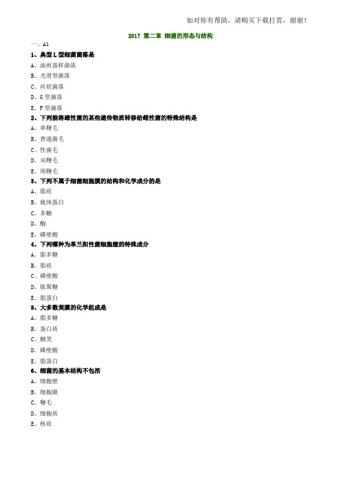 2017年初级检验技师《微生物检验》练习题第2章细菌的形态与结构