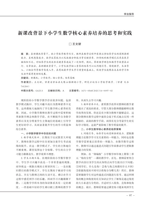 新课改背景下小学生数学核心素养培养的思考和实践