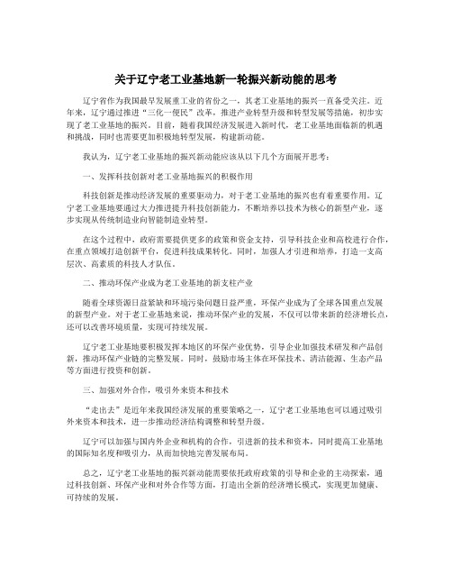 关于辽宁老工业基地新一轮振兴新动能的思考