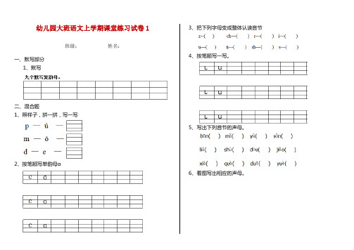 幼儿园大班语文上学期课堂练习试卷1