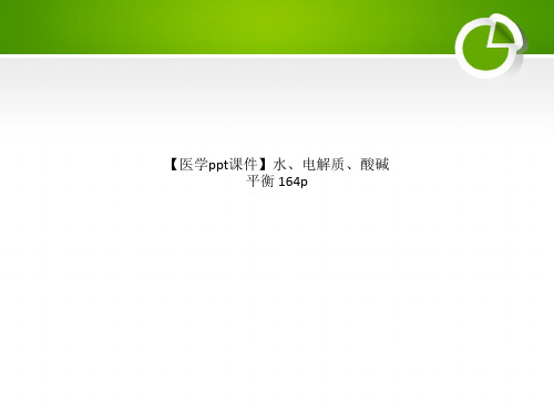 【医学ppt课件】水、电解质、酸碱平衡 164p