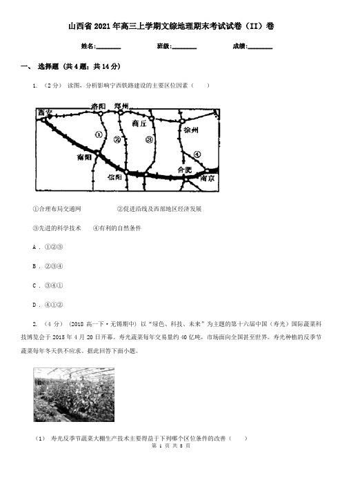 山西省2021年高三上学期文综地理期末考试试卷(II)卷