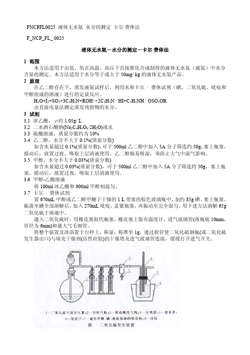 F NCP FL 液体无水氨 水分的测定 卡尔 费休法