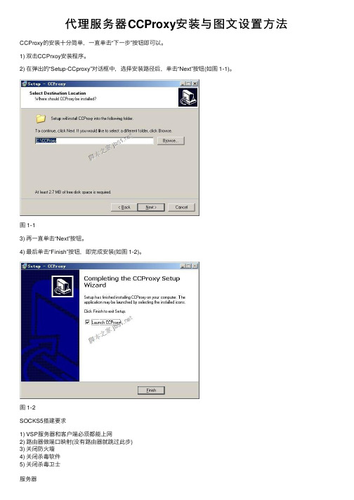 代理服务器CCProxy安装与图文设置方法