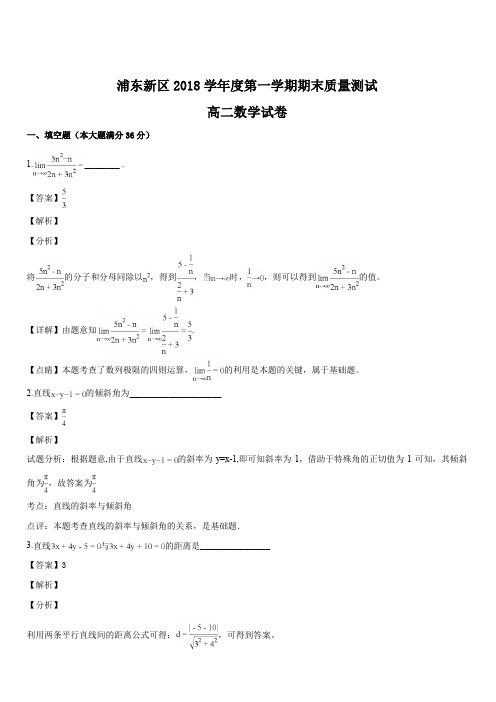 上海市浦东新区2018学年度第一学期期末质量测试高二数学试卷(解析版)