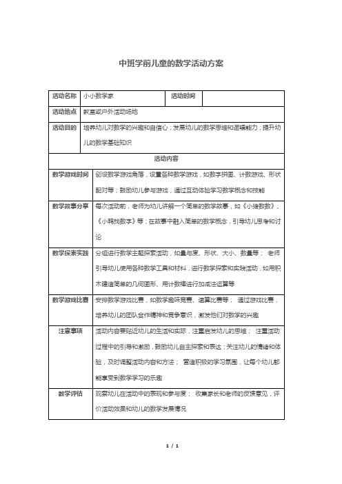 中班学前儿童的数学活动方案