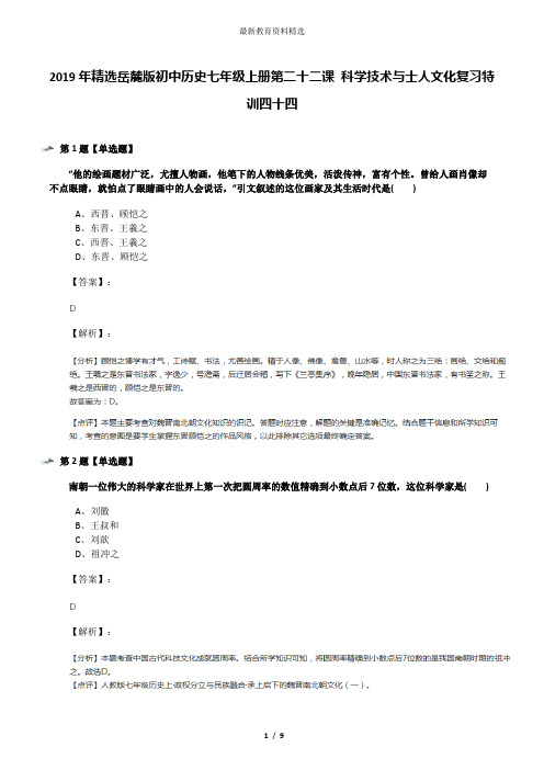 2019年精选岳麓版初中历史七年级上册第二十二课 科学技术与士人文化复习特训四十四