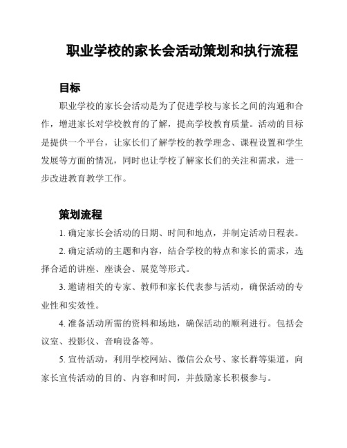 职业学校的家长会活动策划和执行流程