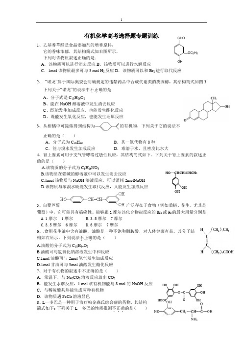 高三化学有机化学高考选择题专题训练