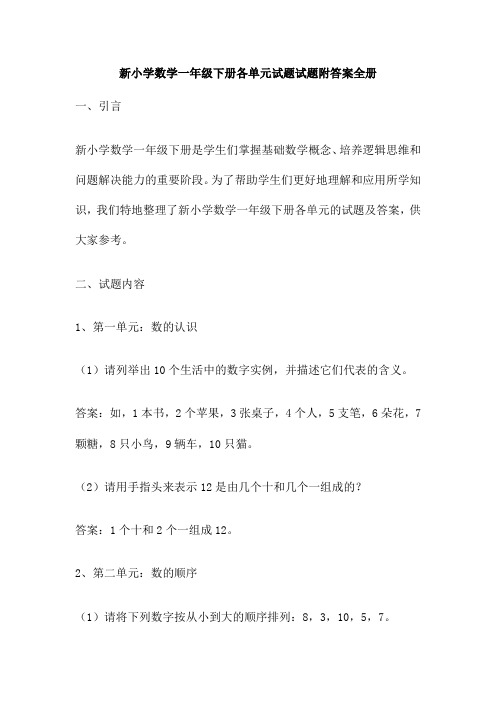 新小学数学一年级下册各单元试题试题附答案全册