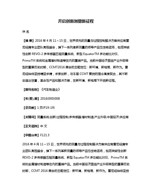 开启创新测量新征程