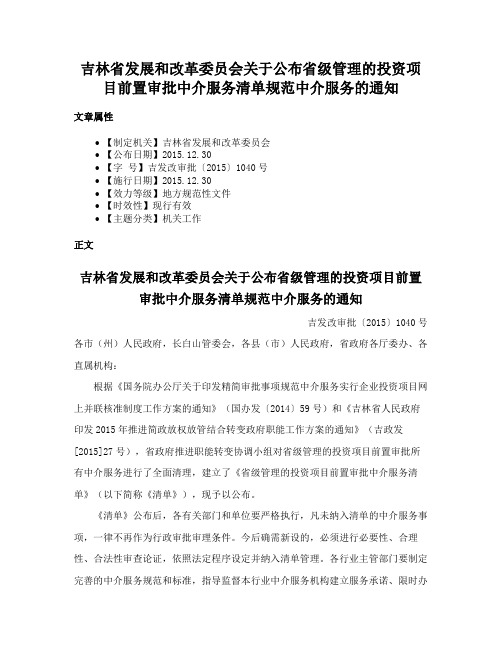 吉林省发展和改革委员会关于公布省级管理的投资项目前置审批中介服务清单规范中介服务的通知