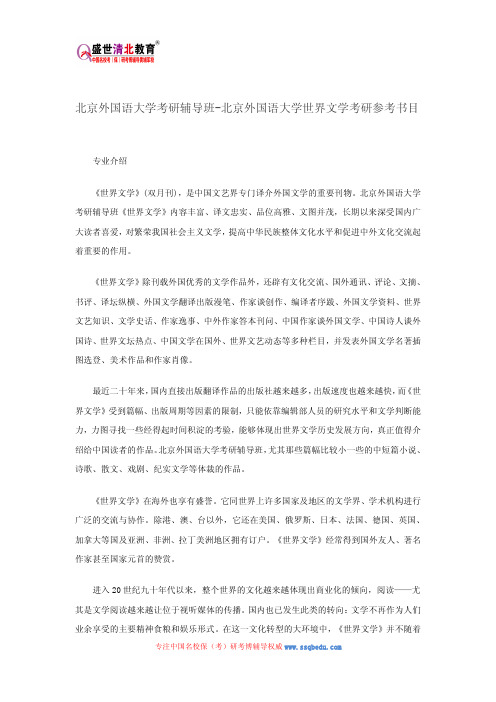 北京外国语大学考研辅导班-北京外国语大学世界文学考研参考书目