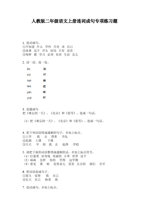 人教版二年级语文上册连词成句专项练习题