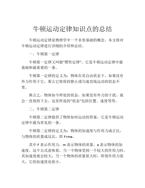 牛顿运动定律知识点的总结