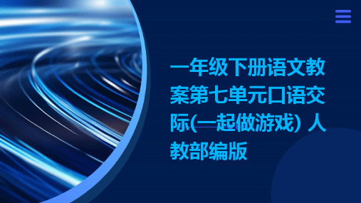 一年级下册语文教案第七单元口语交际(一起做游戏)+人教部编版