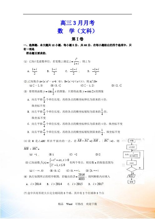 最新2021-2021年高三3月月考数学(文)试题