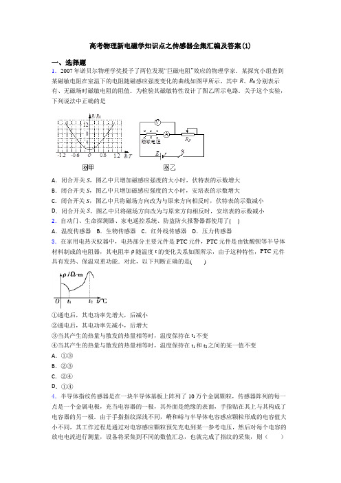 高考物理新电磁学知识点之传感器全集汇编及答案(1)