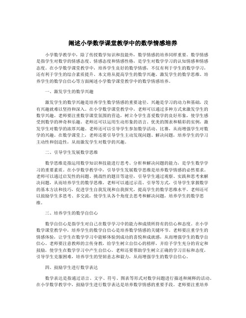 阐述小学数学课堂教学中的数学情感培养