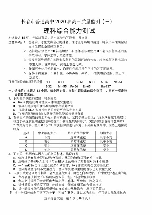 吉林省长春市普通高中2020届高三质量监测(三)(三模)理科综合试题含答案