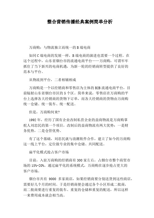 整合营销传播经典案例简单分析