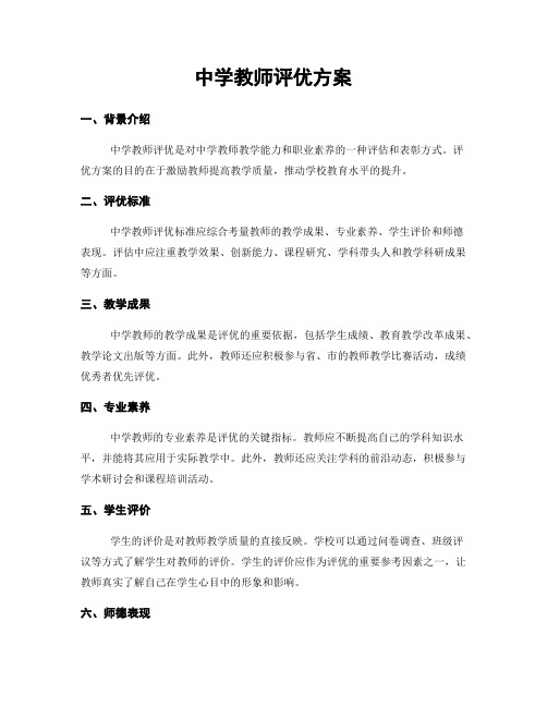 中学教师评优方案