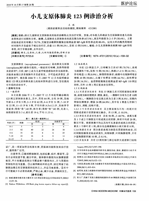 小儿支原体肺炎123例诊治分析