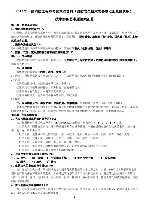 2017年一级消防工程师考试重点资料(消防安全技术实务重点汇总经典版)