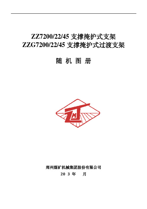 Microsoft Word - ZZ7200-22-45型淮南新庄孜支撑掩护式支架随机图册