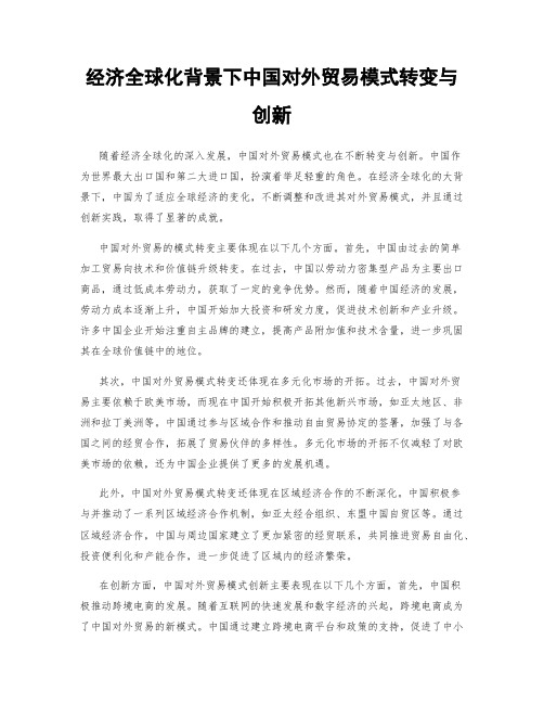 经济全球化背景下中国对外贸易模式转变与创新