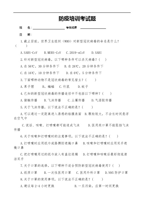 防疫培训考试题(含答案)企业单位人力资源后勤部员工疫情防控培训试卷