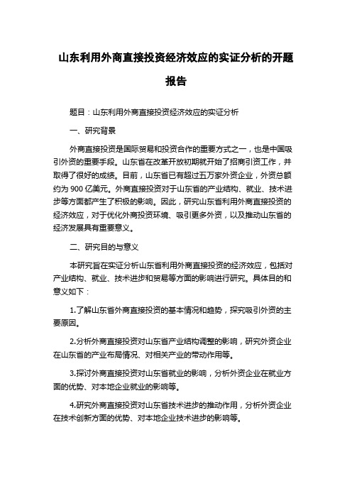 山东利用外商直接投资经济效应的实证分析的开题报告