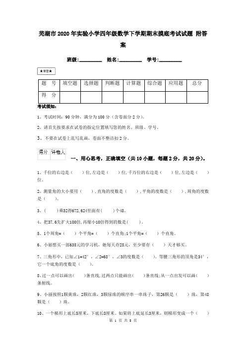 芜湖市2020年实验小学四年级数学下学期期末摸底考试试题 附答案