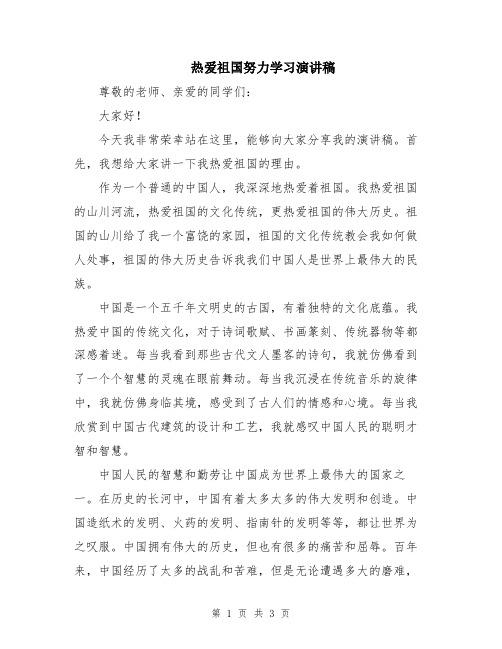 热爱祖国努力学习演讲稿