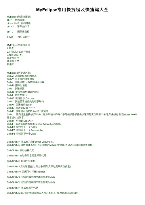 MyEclipse常用快捷键及快捷键大全