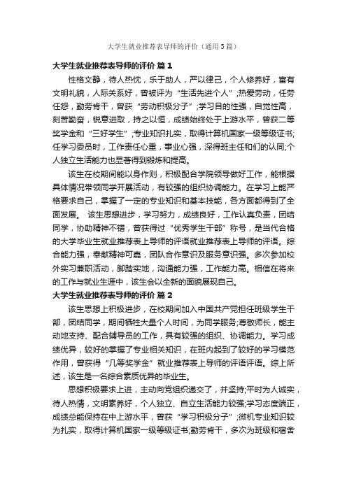 大学生就业推荐表导师的评价（通用5篇）