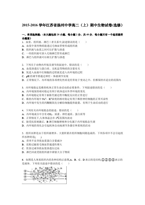 江苏省扬州中学2015-2016学年高二上学期期中生物试卷() 含解析