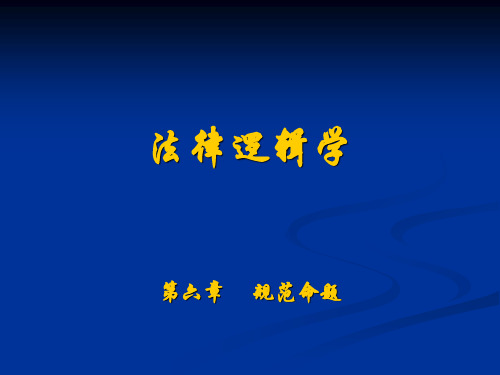 司法考试法律逻辑学复习课件 规范命题