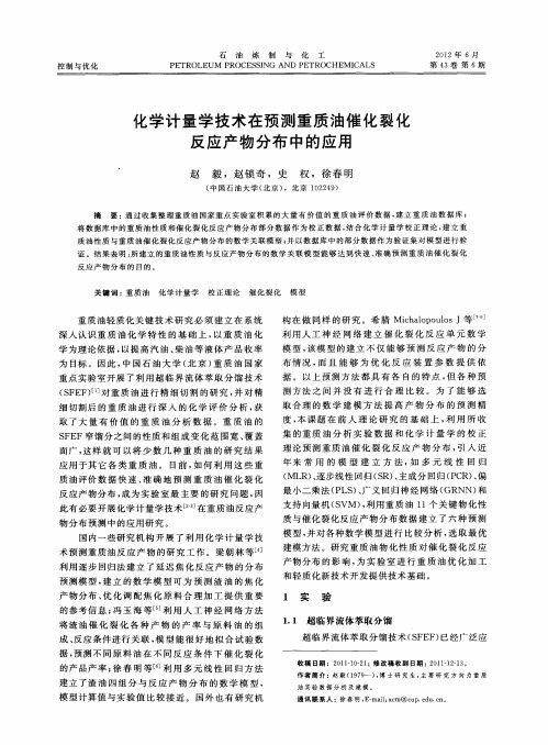 化学计量学技术在预测重质油催化裂化反应产物分布中的应用