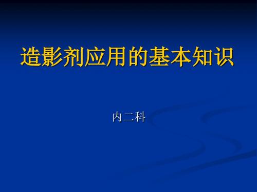 造影剂应基本知识-PPT课件