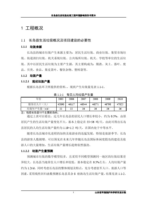 长岛县生活垃圾处理工程环境影响评价报告书