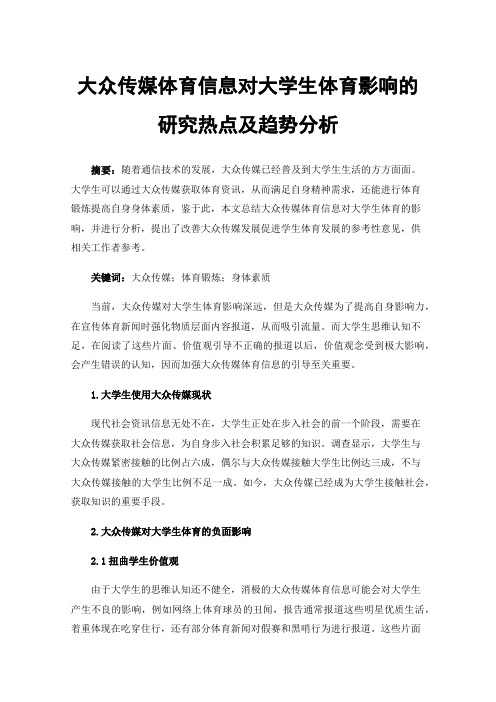 大众传媒体育信息对大学生体育影响的研究热点及趋势分析